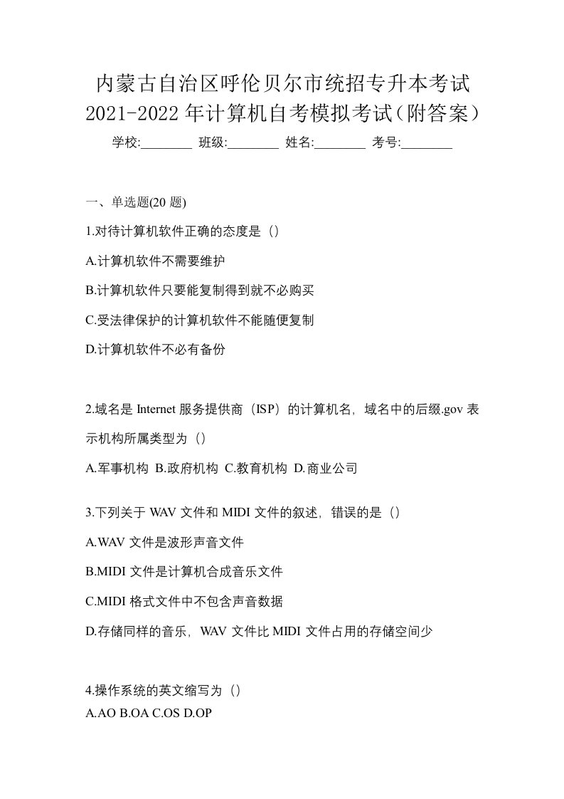 内蒙古自治区呼伦贝尔市统招专升本考试2021-2022年计算机自考模拟考试附答案