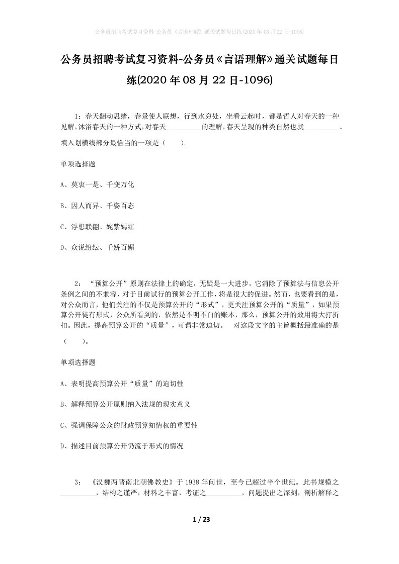 公务员招聘考试复习资料-公务员言语理解通关试题每日练2020年08月22日-1096