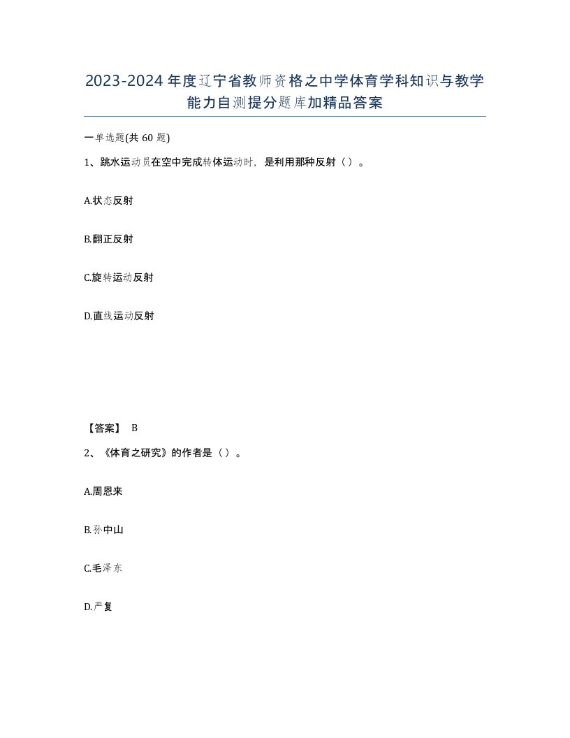 2023-2024年度辽宁省教师资格之中学体育学科知识与教学能力自测提分题库加答案