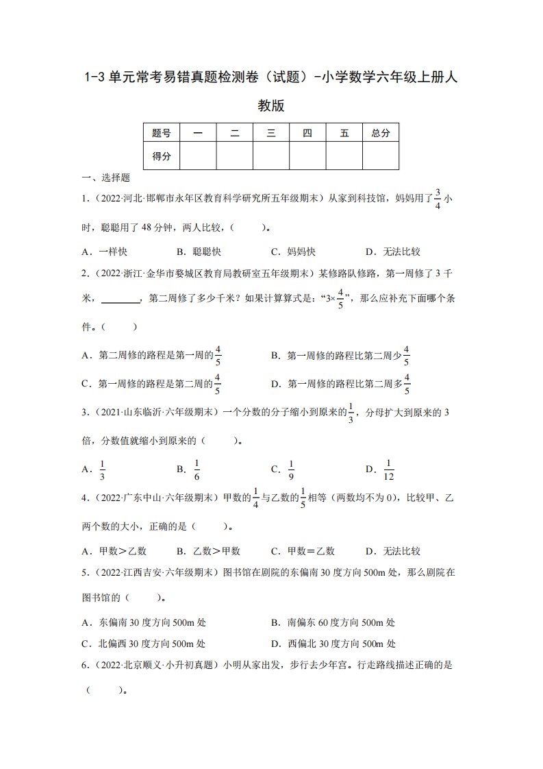 1-3单元常考易错真题检测卷(试题)-小学数学六年级上册人教版