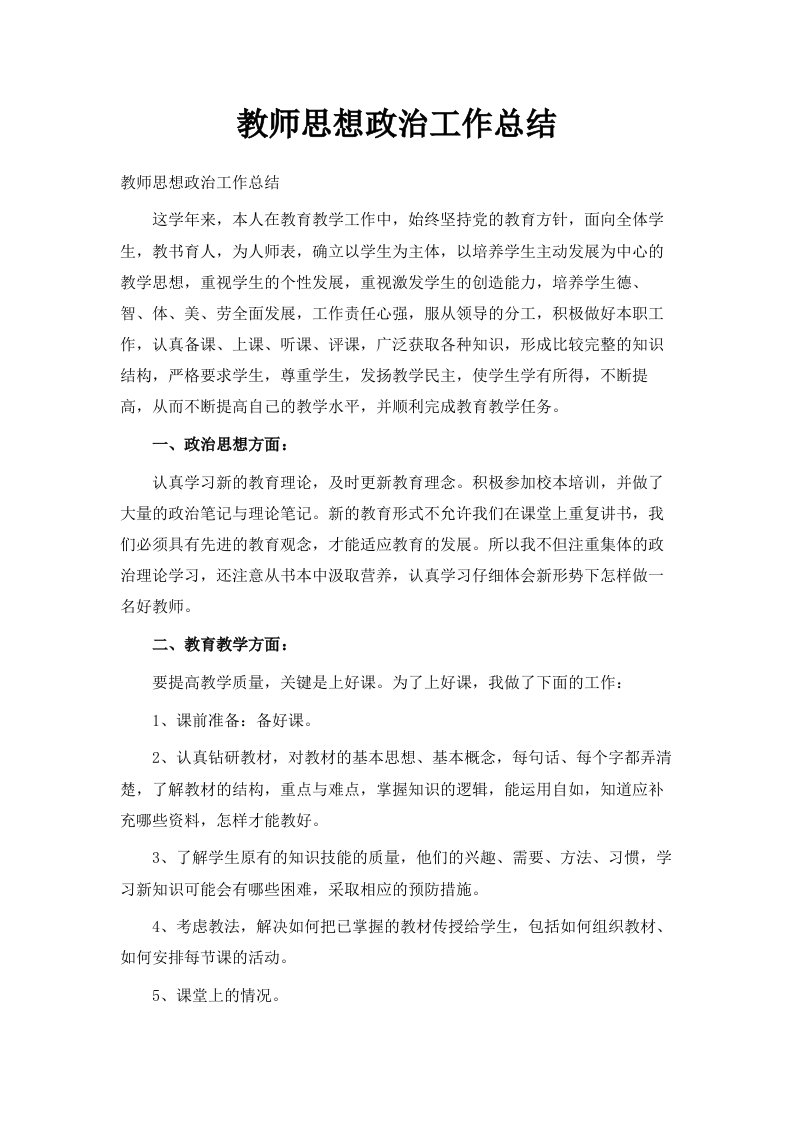 教师思想政治工作总结