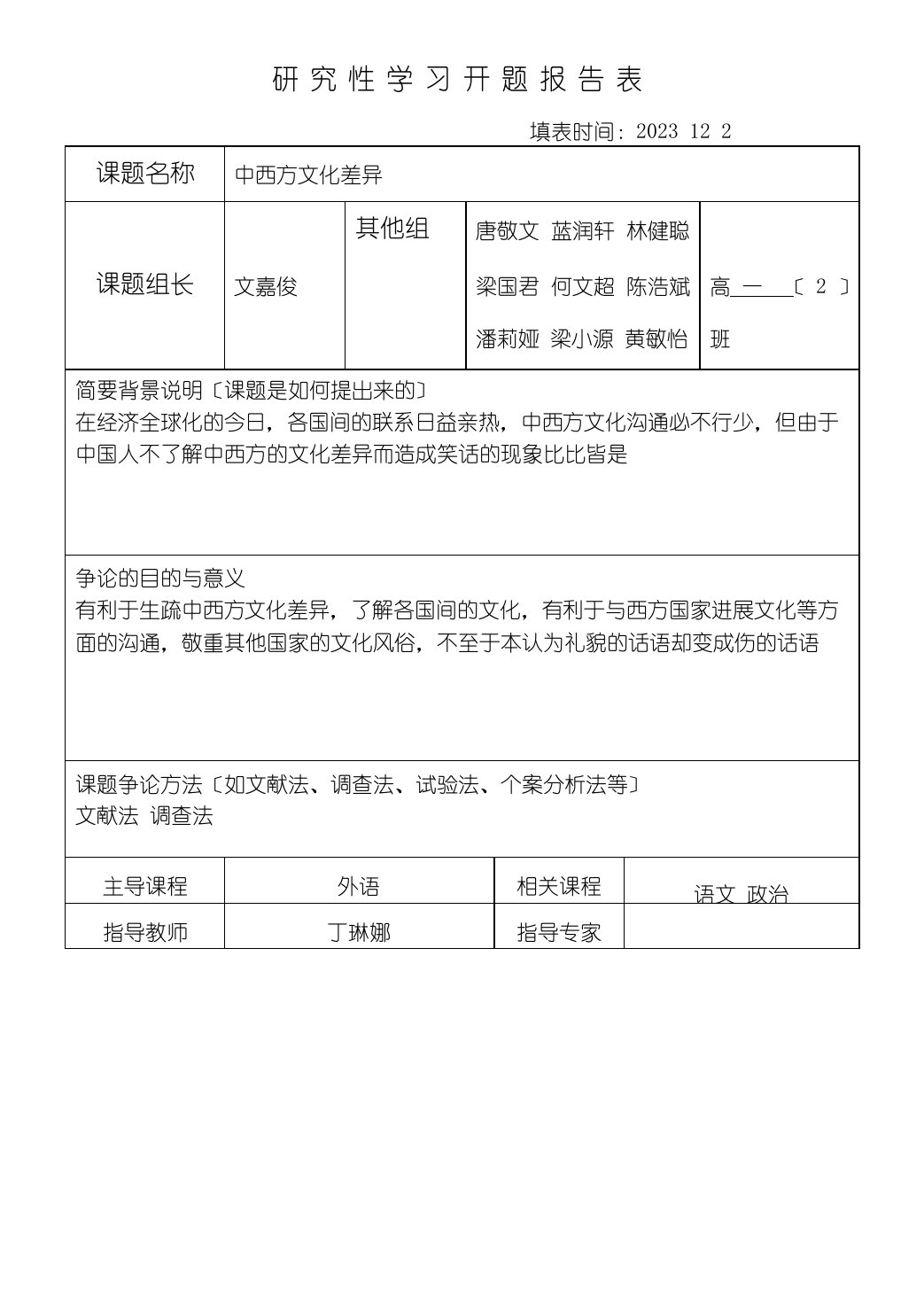 研究性学习开题报告表