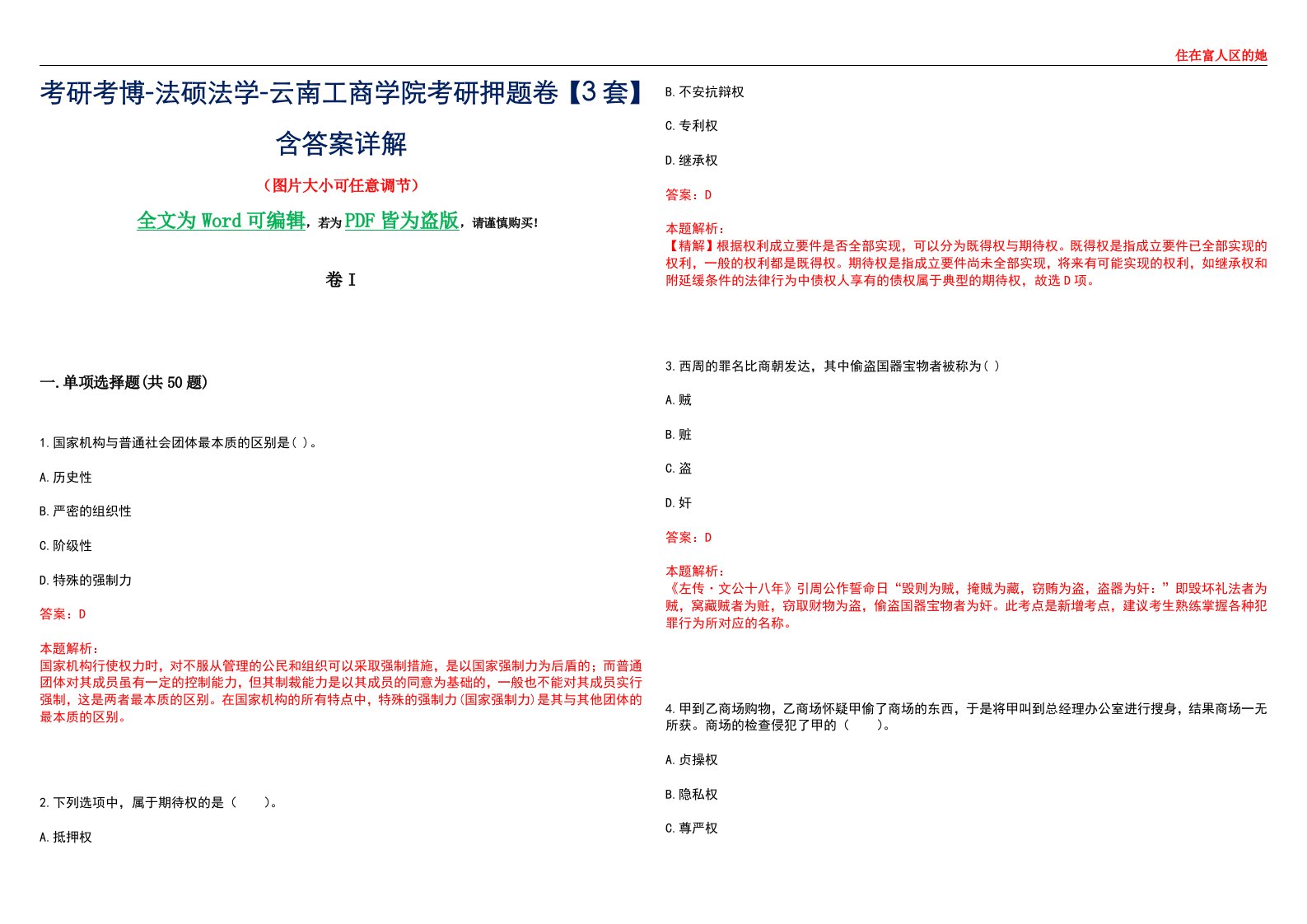 考研考博-法硕法学-云南工商学院考研押题卷【3套】含答案详解I