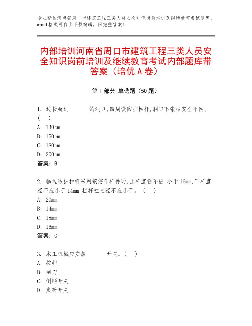 内部培训河南省周口市建筑工程三类人员安全知识岗前培训及继续教育考试内部题库带答案（培优A卷）