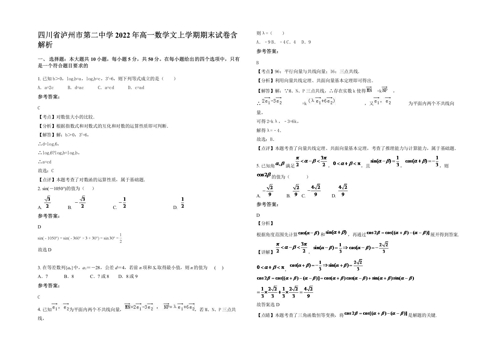 四川省泸州市第二中学2022年高一数学文上学期期末试卷含解析