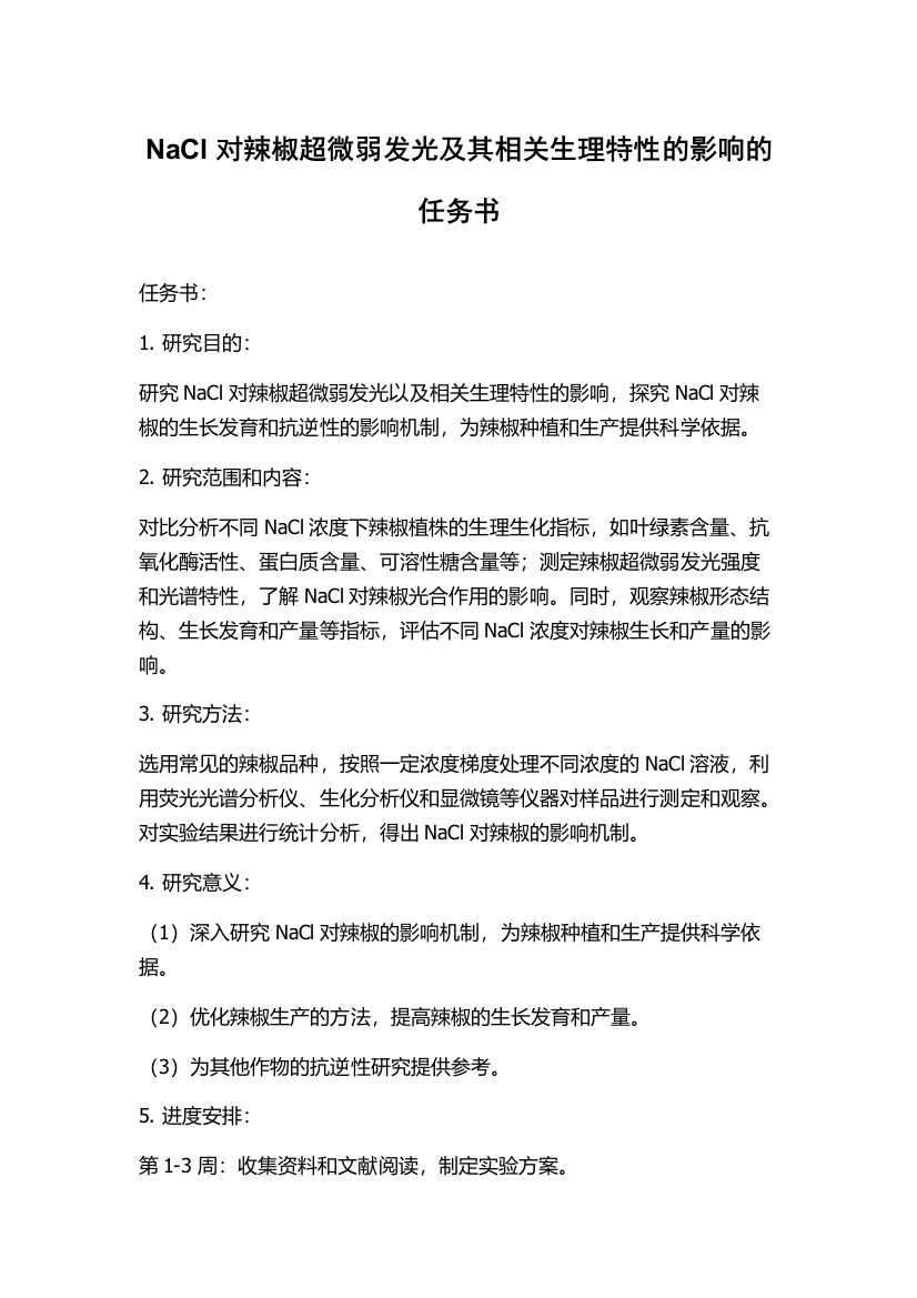 NaCl对辣椒超微弱发光及其相关生理特性的影响的任务书