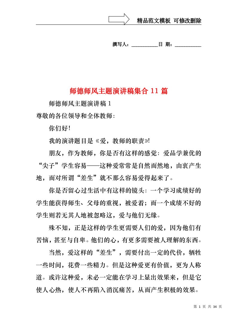 师德师风主题演讲稿集合11篇