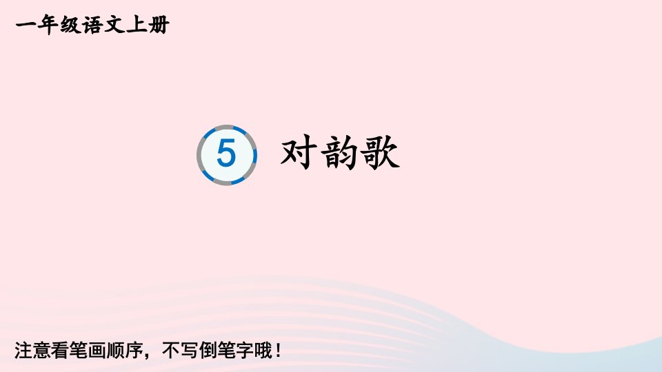 2024一年级语文上册第一单元5对韵歌生字教学课件新人教版