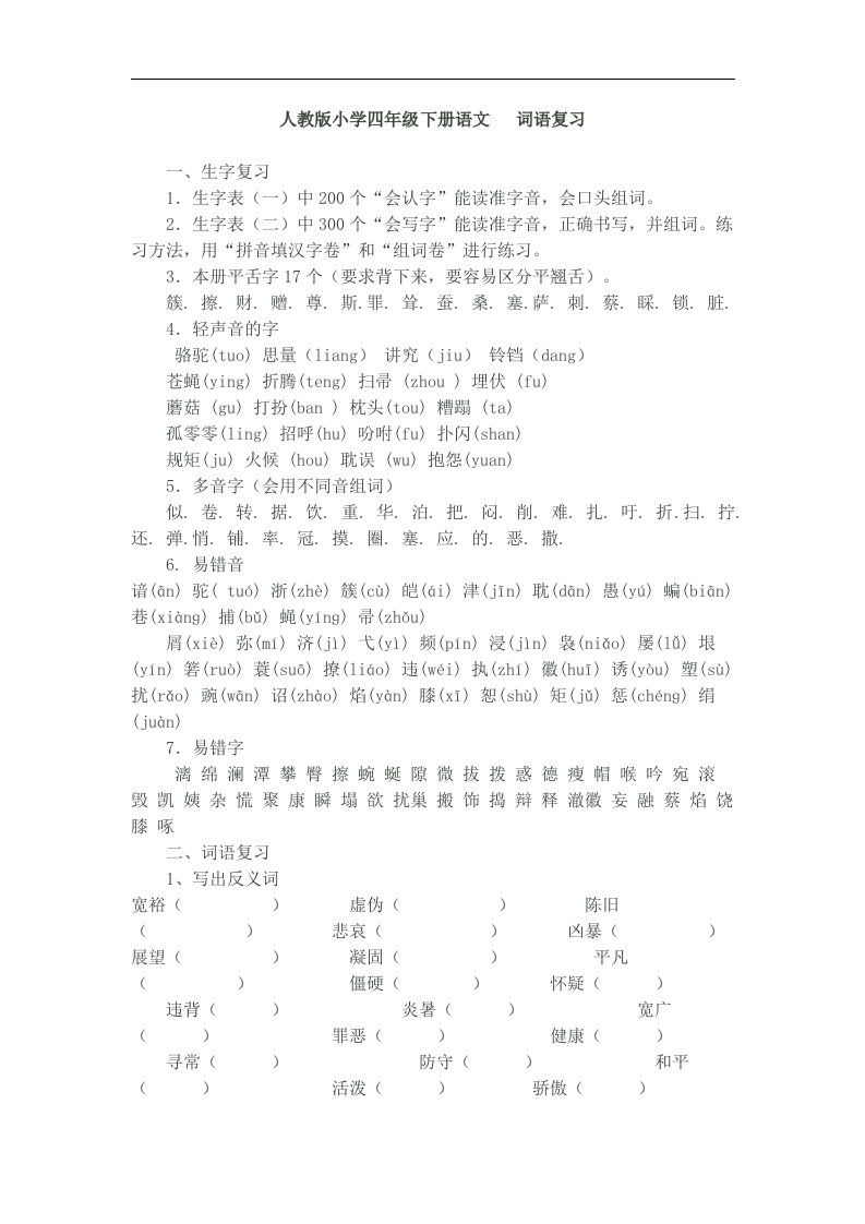 人教版小学四年级语文下册生字词语积累、知识期末汇总复习资料