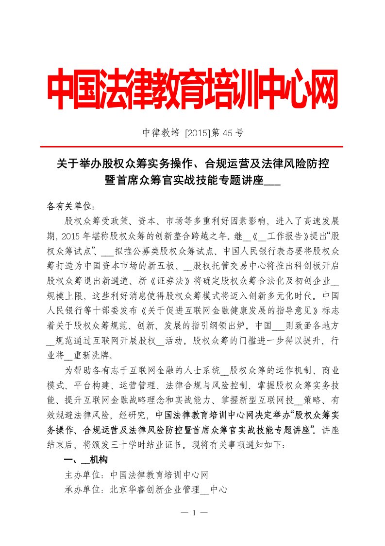 股权众筹实务操作、合规运营及法律风险防控