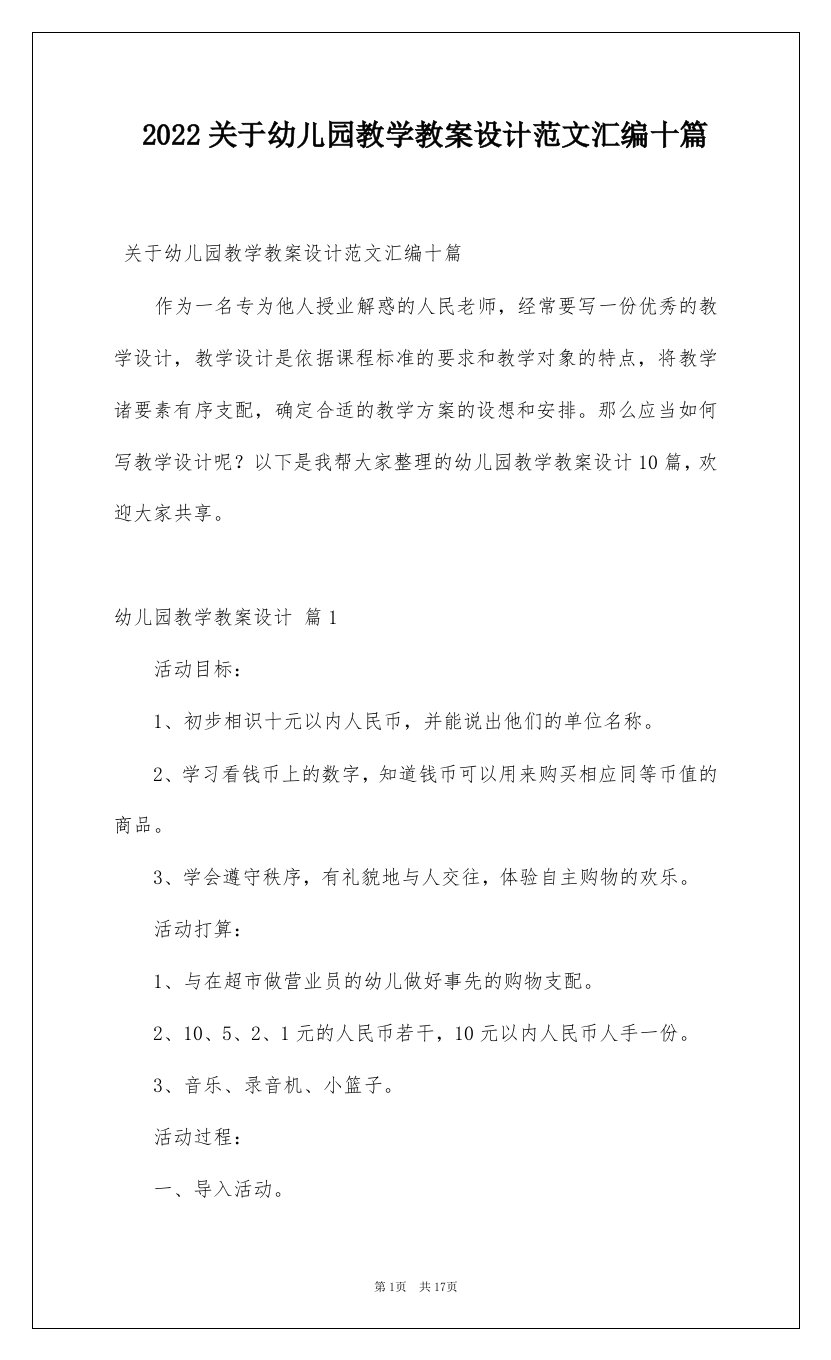 2022关于幼儿园教学教案设计范文汇编十篇