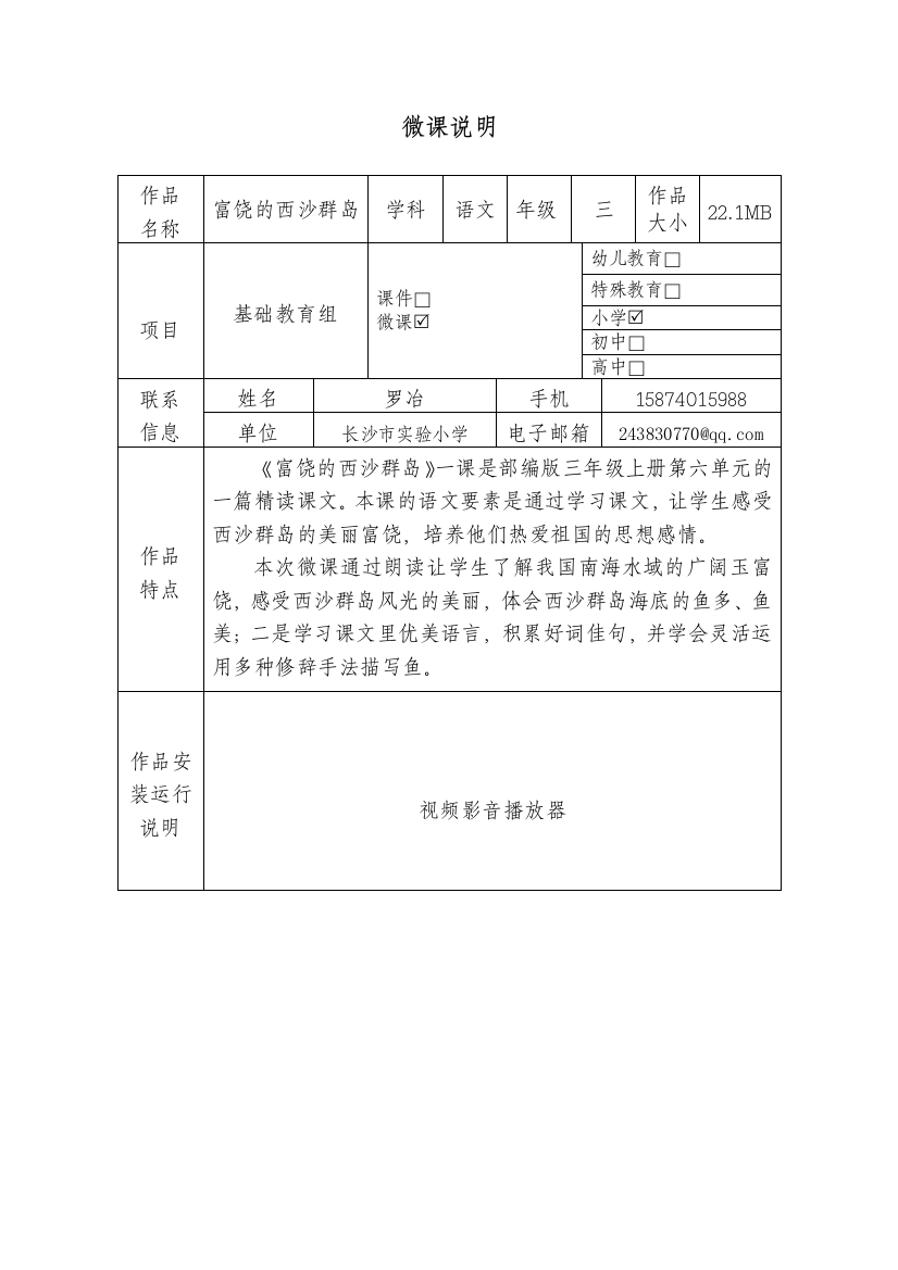 小学语文-市实小-罗冶-微课说明