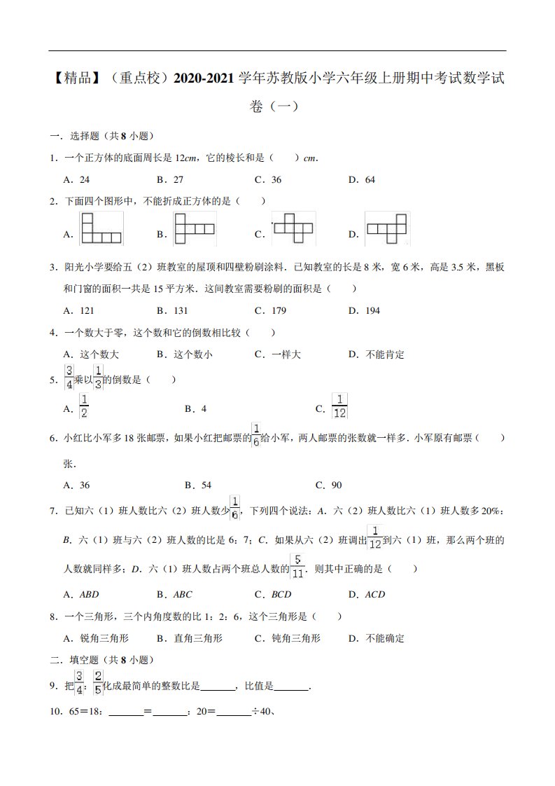 (重点校)2020-2021学年苏教版小学六年级上册期中考试数学试卷(一)(解析版)