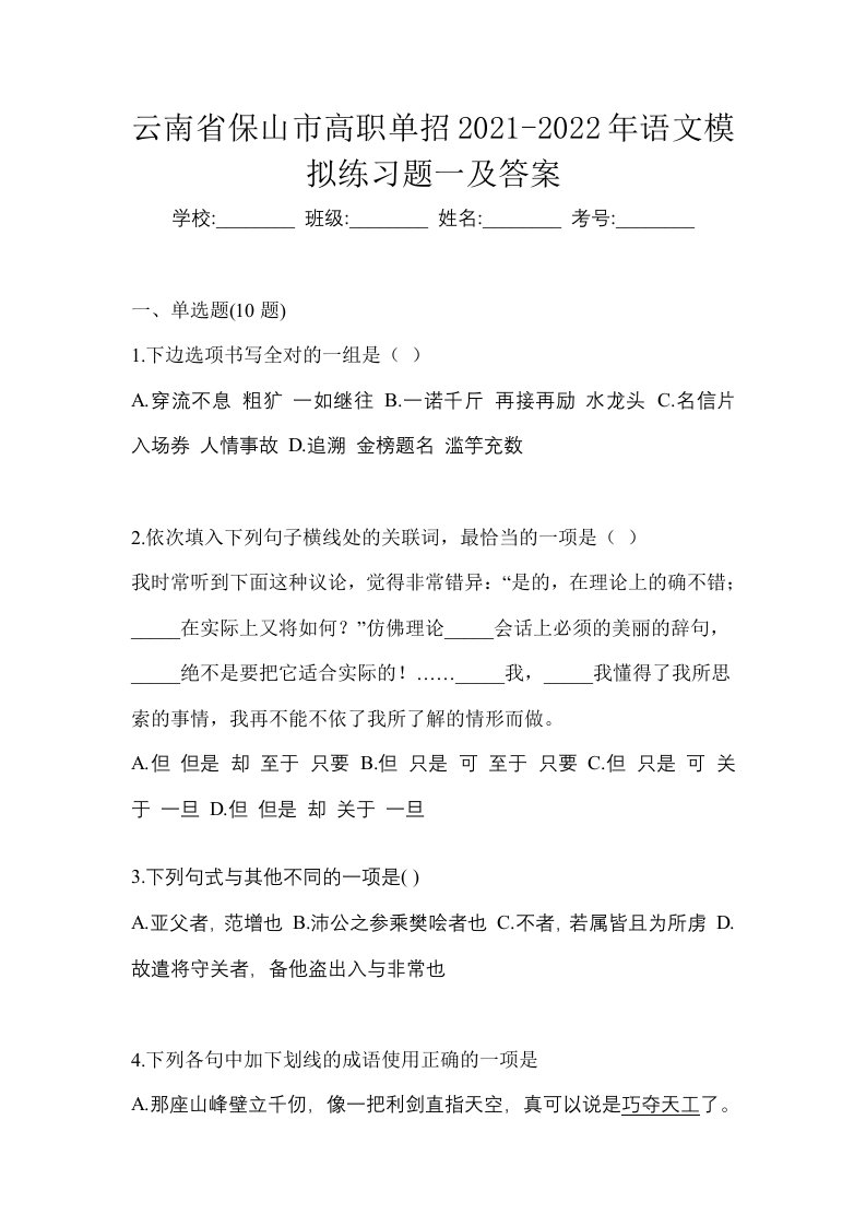 云南省保山市高职单招2021-2022年语文模拟练习题一及答案