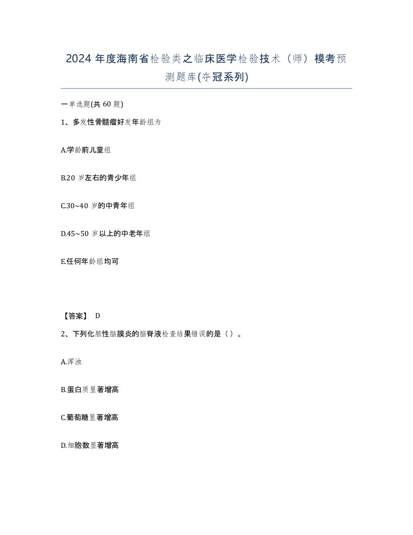 2024年度海南省检验类之临床医学检验技术师模考预测题库夺冠系列