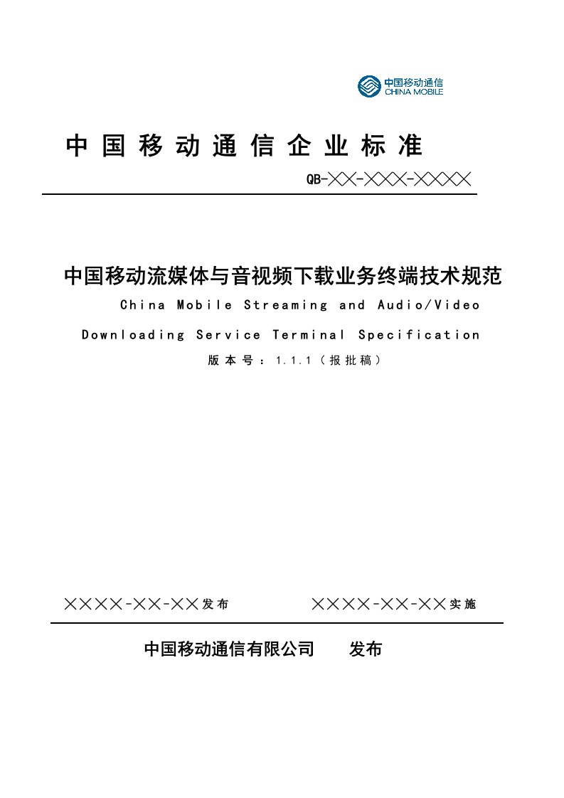 移动流媒体与音视频下载业务技术规范