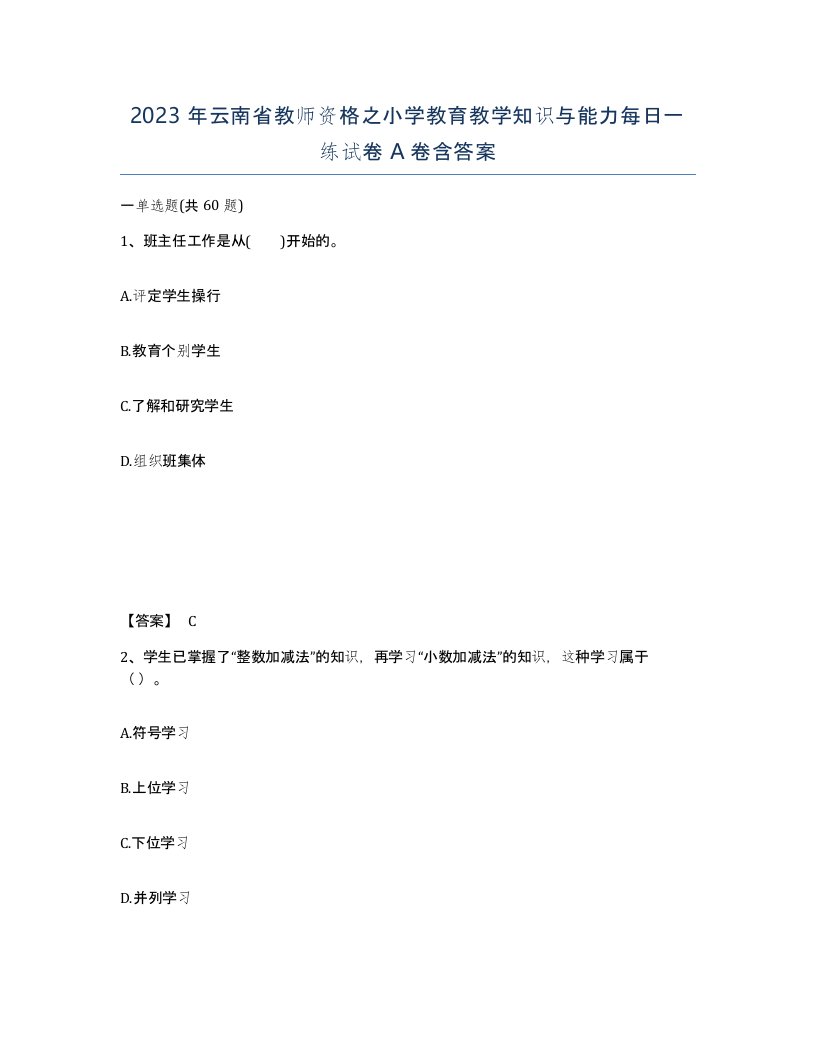 2023年云南省教师资格之小学教育教学知识与能力每日一练试卷A卷含答案