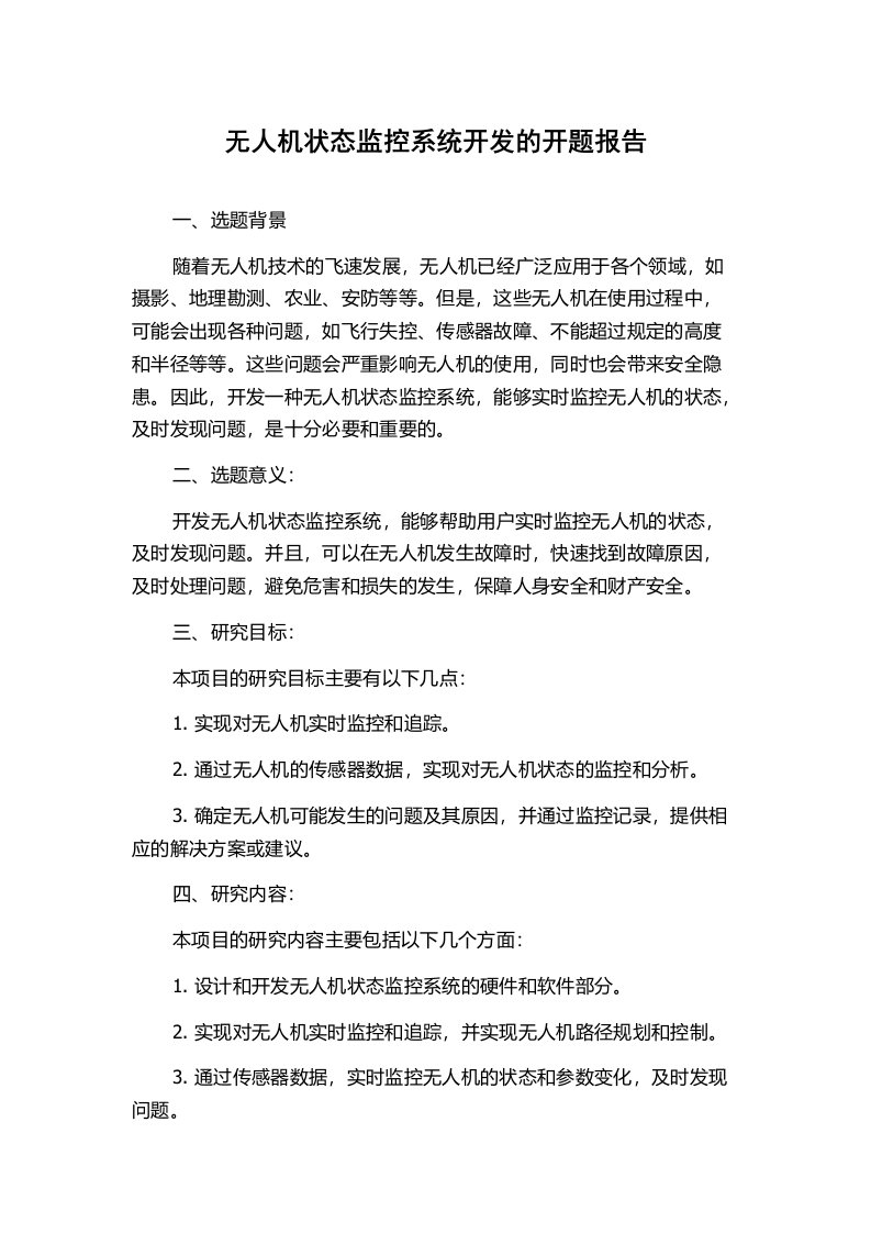 无人机状态监控系统开发的开题报告