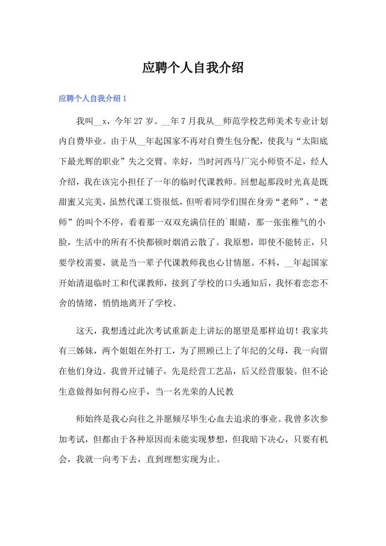 （可编辑）应聘个人自我介绍