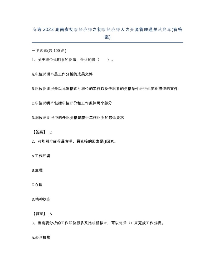 备考2023湖南省初级经济师之初级经济师人力资源管理通关试题库有答案