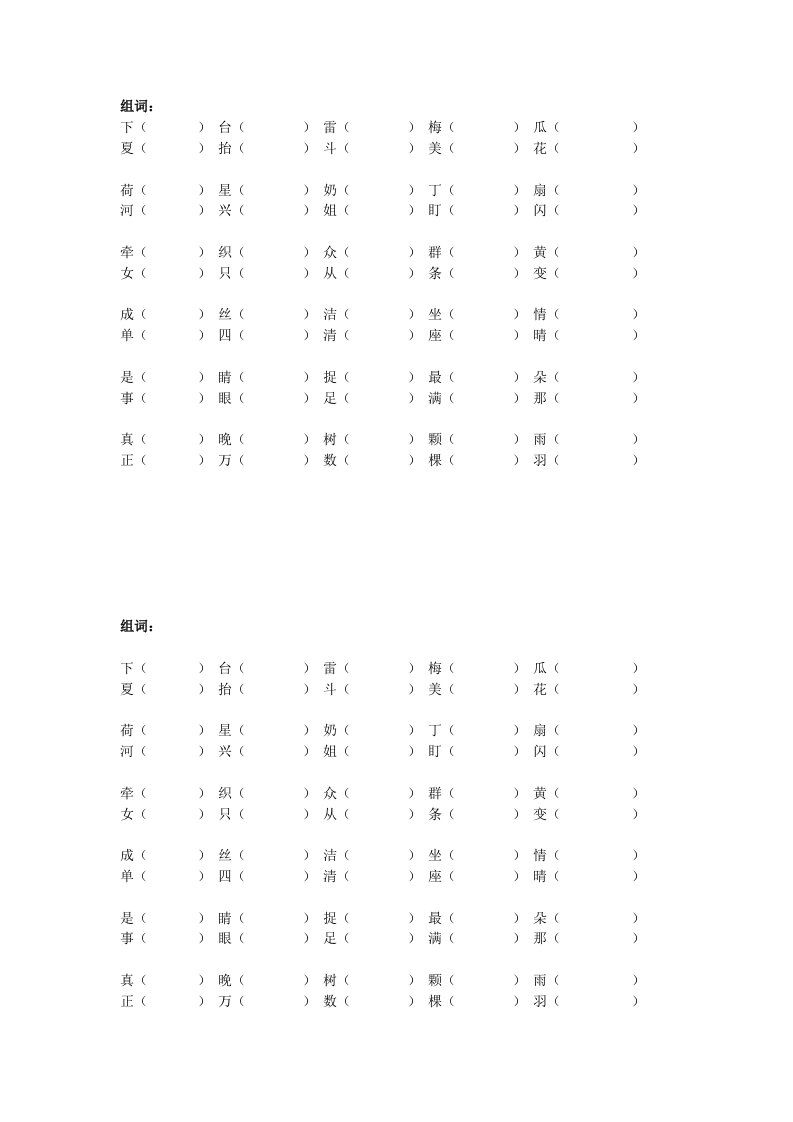 一下语文组词识字5到18课