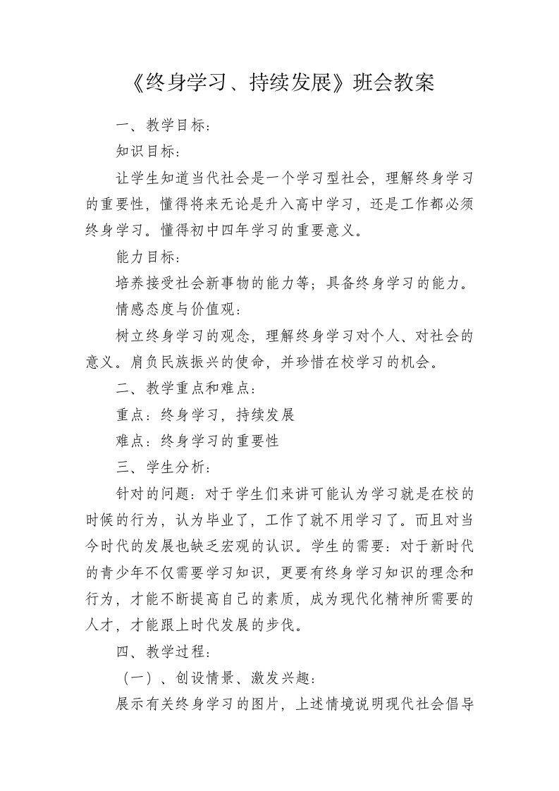 终身学习班会教案