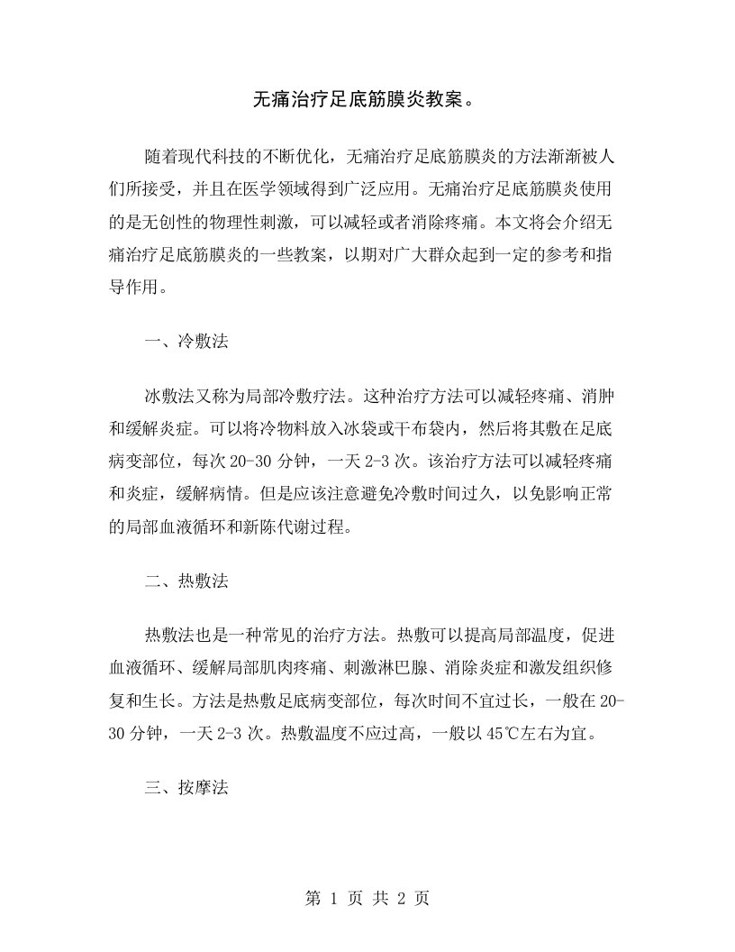 无痛治疗足底筋膜炎教案