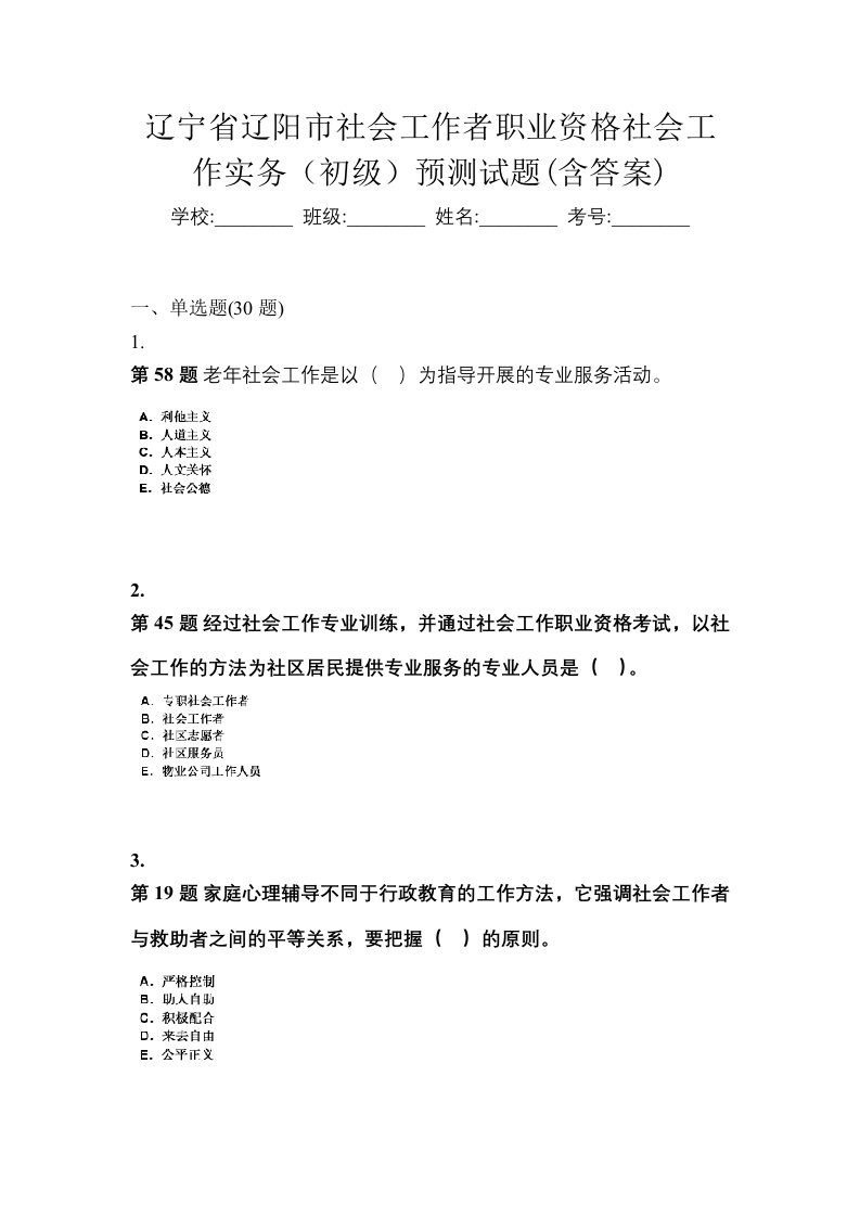 辽宁省辽阳市社会工作者职业资格社会工作实务初级预测试题含答案