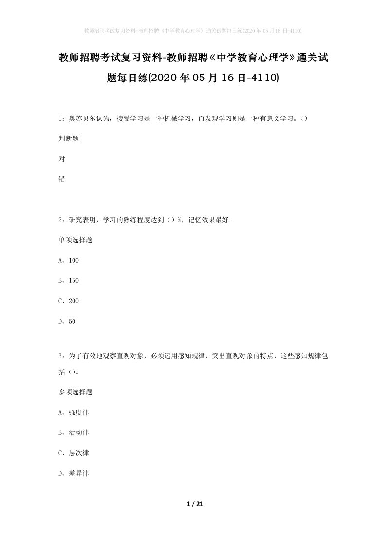 教师招聘考试复习资料-教师招聘中学教育心理学通关试题每日练2020年05月16日-4110