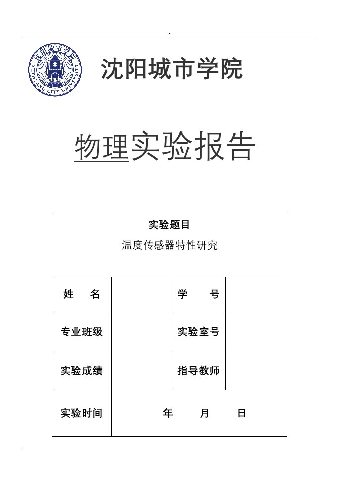 温度传感器特性研究--实验报告