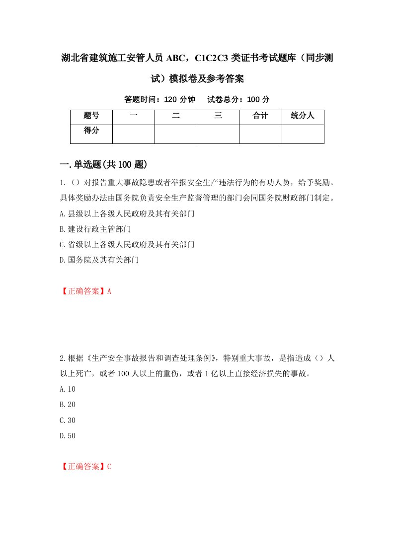 湖北省建筑施工安管人员ABCC1C2C3类证书考试题库同步测试模拟卷及参考答案87