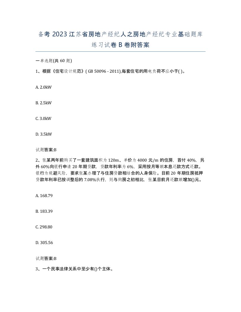 备考2023江苏省房地产经纪人之房地产经纪专业基础题库练习试卷B卷附答案