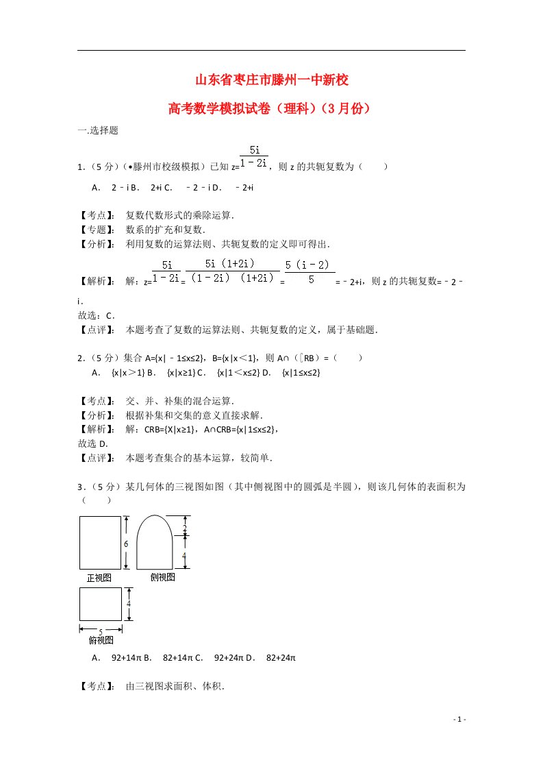 山东省滕州市滕州一中新校高三数学3月份模拟考试试题