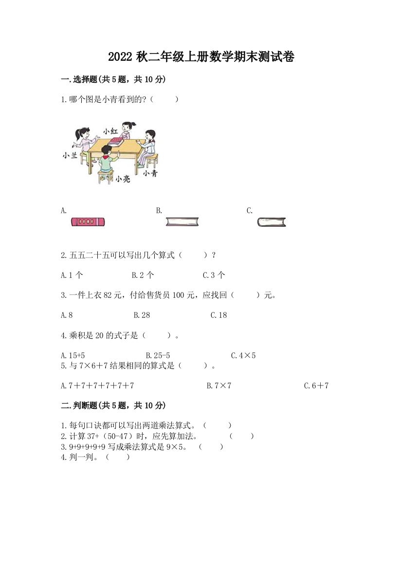 2022秋二年级上册数学期末测试卷(典优)