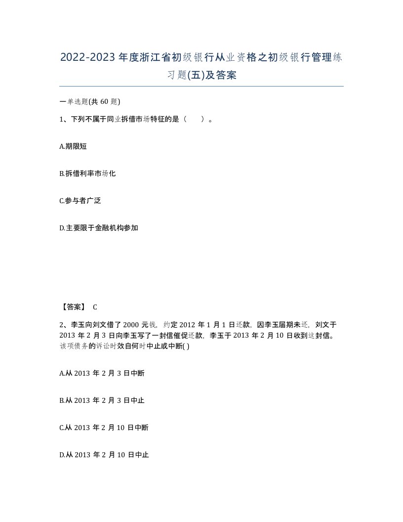 2022-2023年度浙江省初级银行从业资格之初级银行管理练习题五及答案