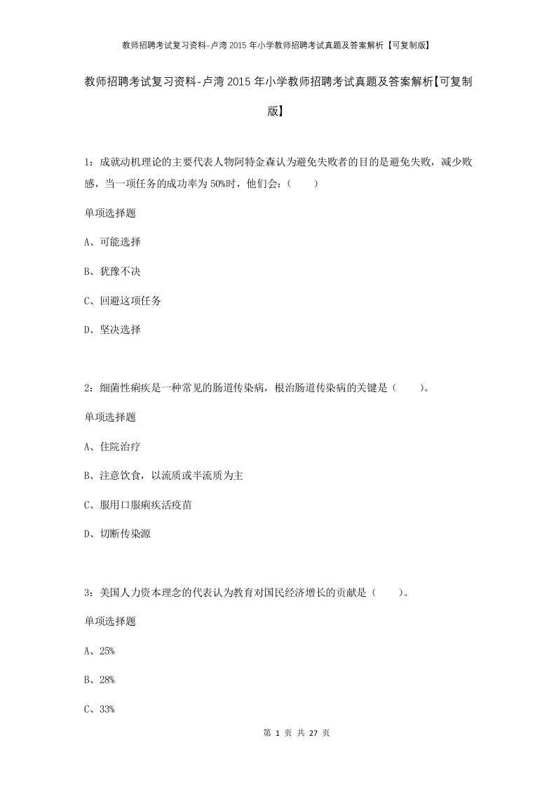 教师招聘考试复习资料-卢湾2015年小学教师招聘考试真题及答案解析可复制版