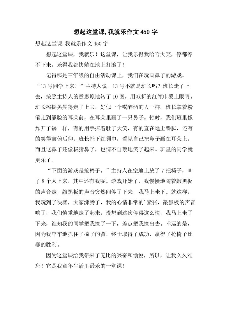 想起这堂课,我就乐作文450字