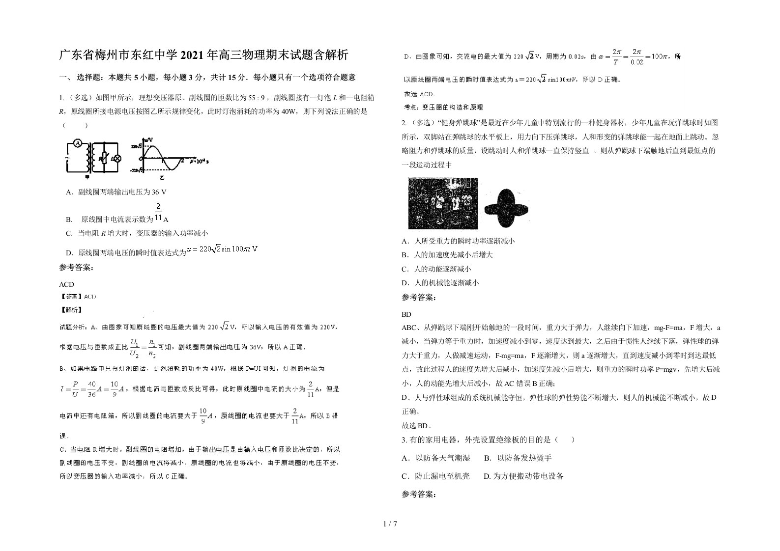 广东省梅州市东红中学2021年高三物理期末试题含解析