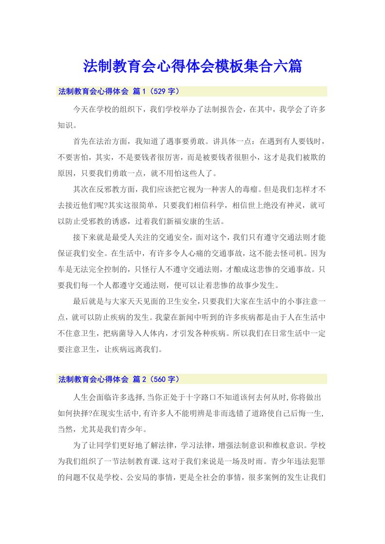 法制教育会心得体会模板集合六篇