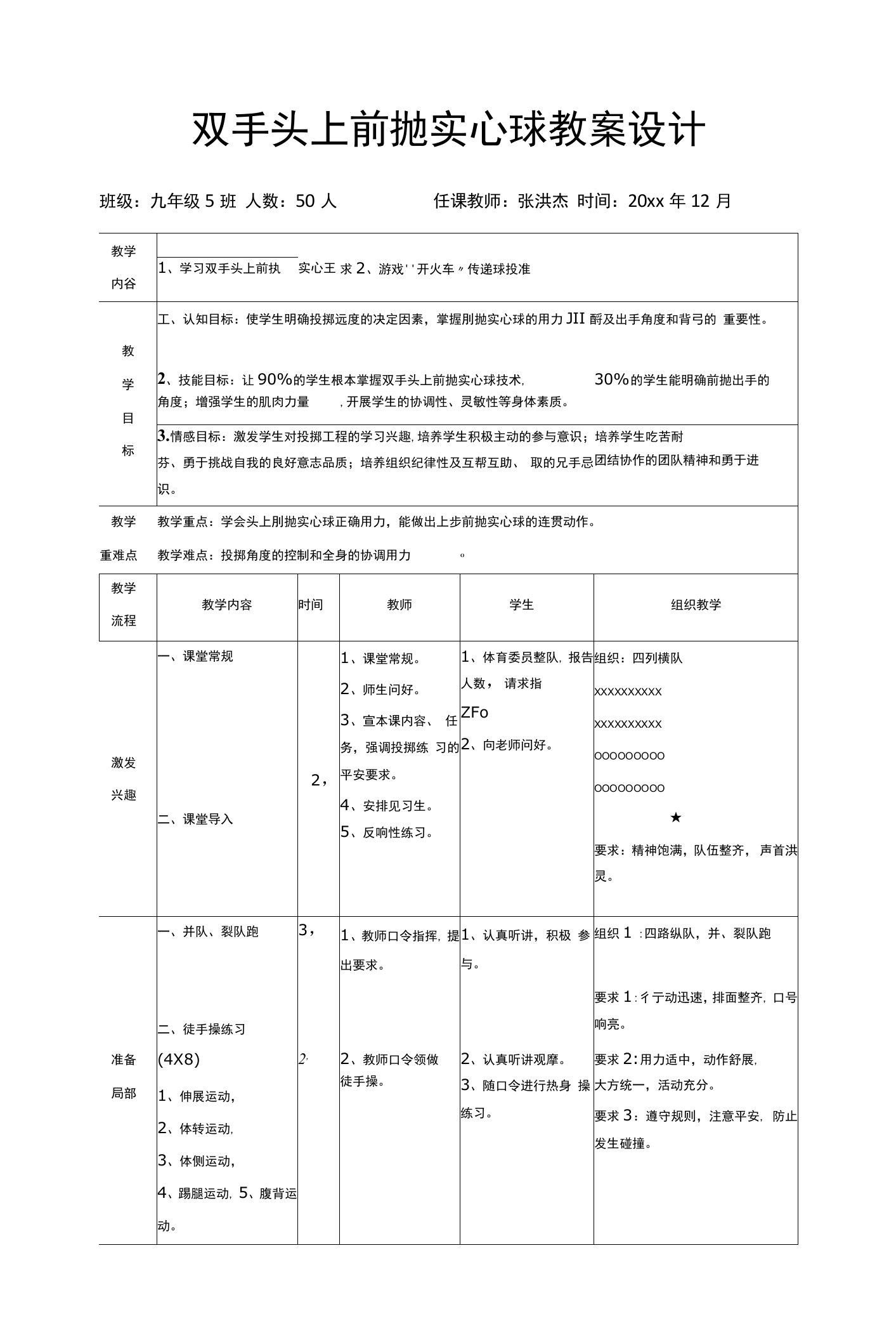 初中体育双手头上前抛实心球教案设计