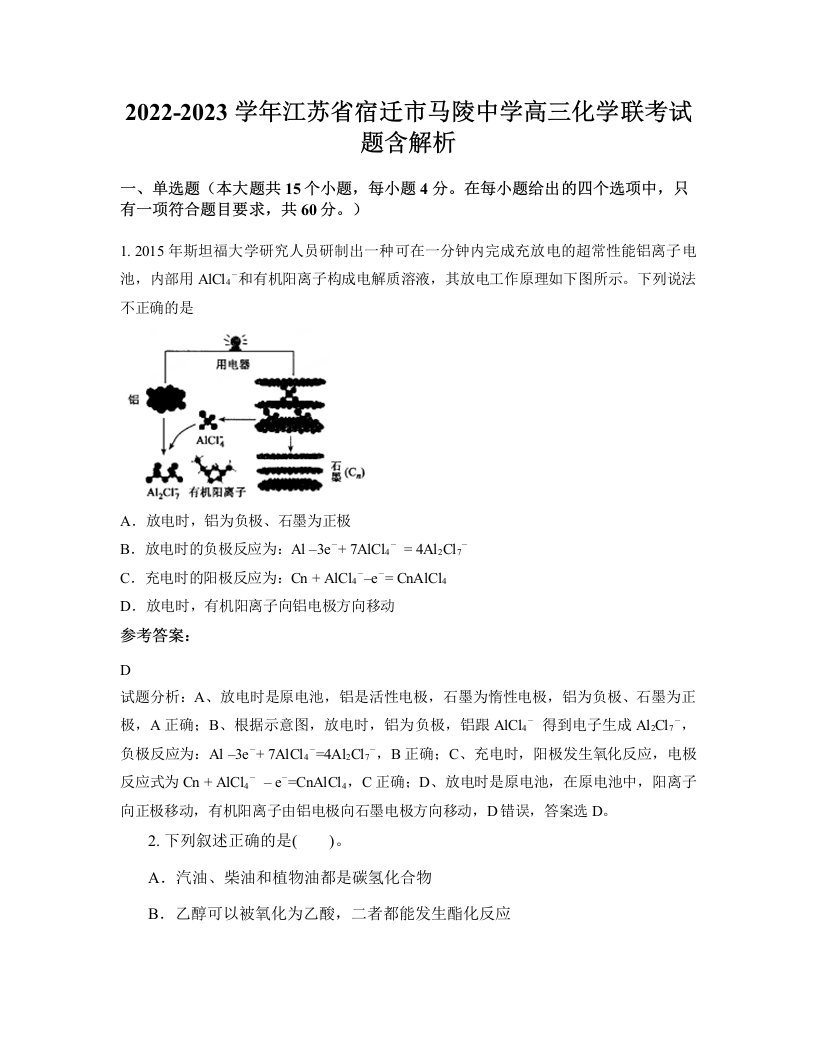 2022-2023学年江苏省宿迁市马陵中学高三化学联考试题含解析