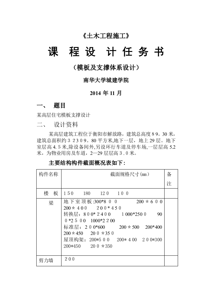 土木工程施工课程设计任务书(模板支撑计算)