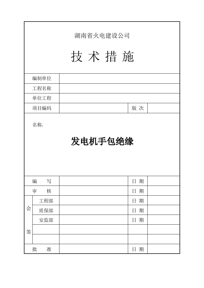 发电机手包绝缘技术措施