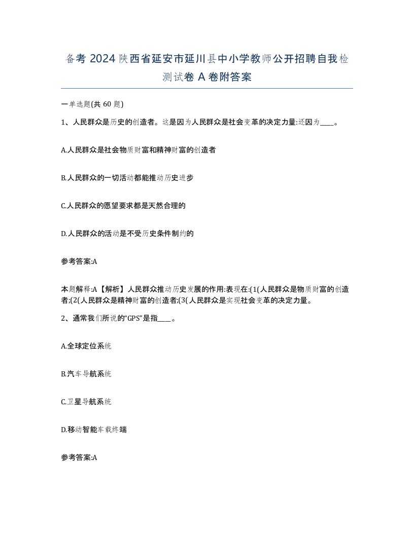 备考2024陕西省延安市延川县中小学教师公开招聘自我检测试卷A卷附答案