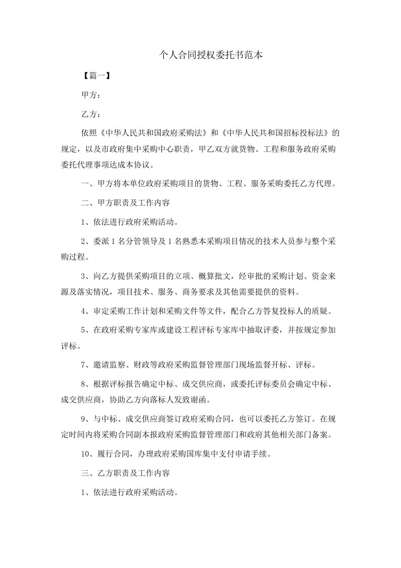 个人合同授权委托书范本