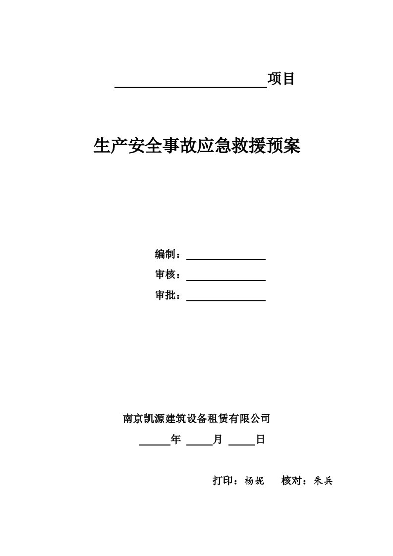 项目生产安全事故应急救援预案