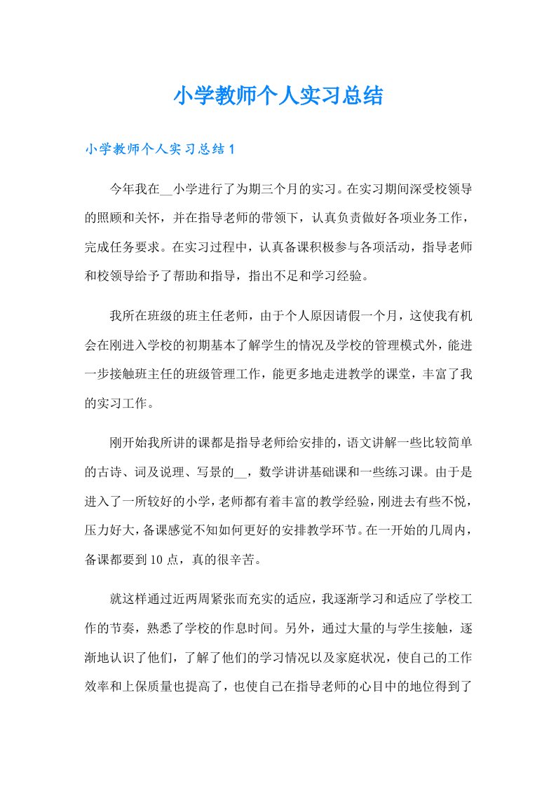 小学教师个人实习总结