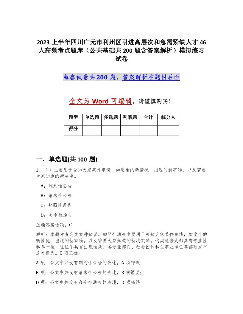 2023上半年四川广元市利州区引进高层次和急需紧缺人才46人高频考点题库公共基础共200题含答案解析模拟练习试卷