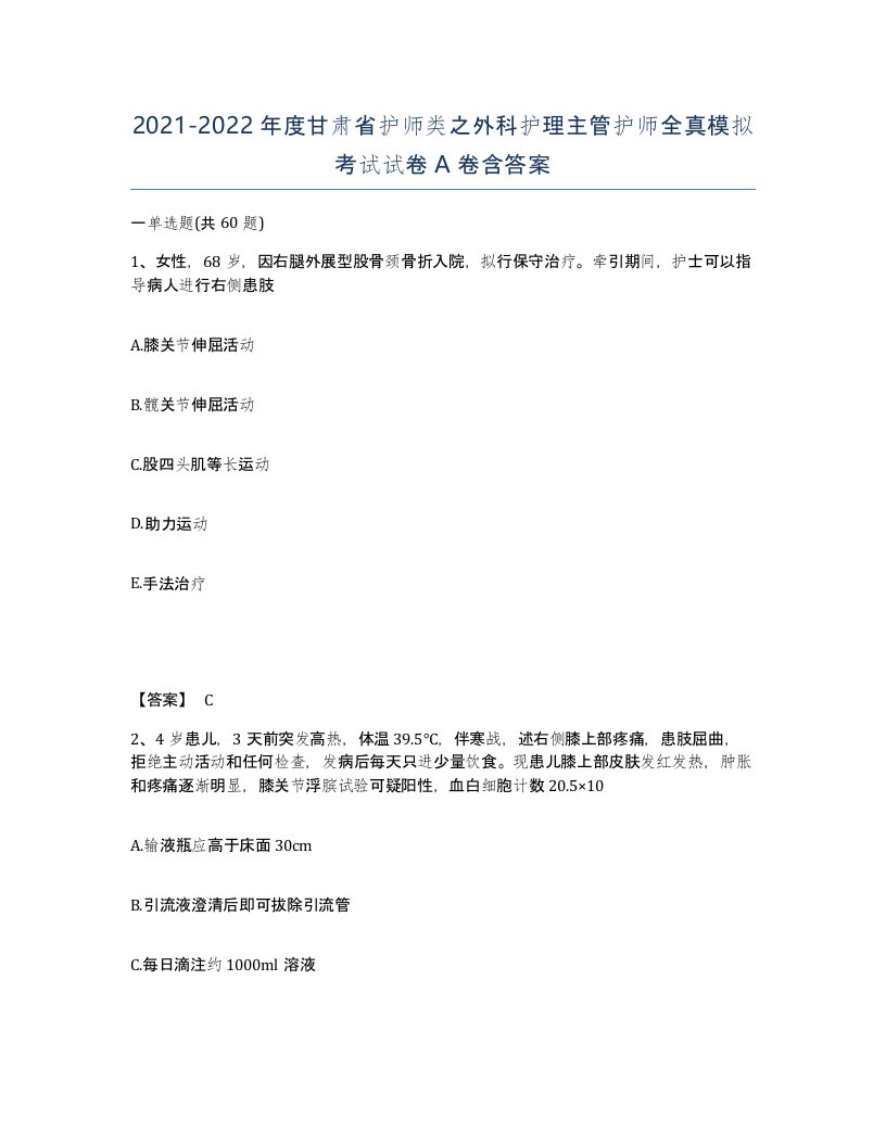 2021-2022年度甘肃省护师类之外科护理主管护师全真模拟考试试卷A卷含答案