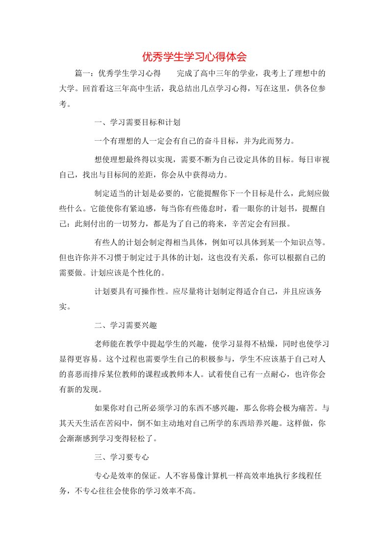 优秀学生学习心得体会